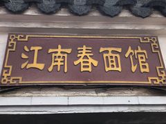 门面-泰顺江南春面馆