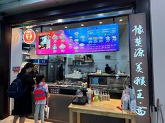 门面-豫楚源美猴王·面(武展店)