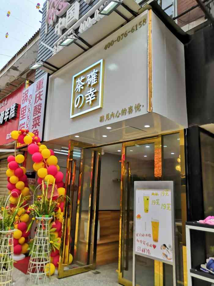 茶确幸(江苏大学店)