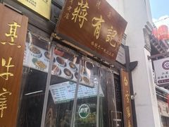 -清真蒋有记(老门东店)