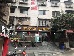 门面-陈有良尖椒鸡(渝中示范店)