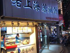门面-老上海葱油饼(黄河路店)
