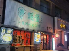 -蚝堡海鲜·威海菜·海肠捞饭·烧烤·亚洲吃蚝公司(幸福门店)