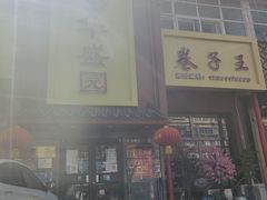 -华盛园卷子王农家菜水库鱼