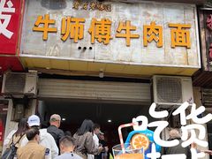 门面-牛师傅牛肉面(尚隆路店)