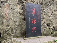 -华阳洞风景区