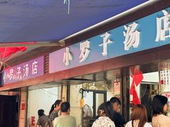 -小罗子汤店(大士院总店)