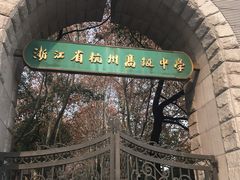 -浙江省杭州高级中学(贡院校区)