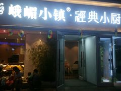 门面-峨嵋小镇·川菜(勒泰中心店)