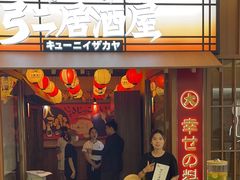 -弓二·烧鸟居酒屋(财富购物中心店)