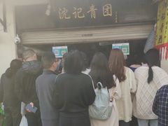 -沈记青团