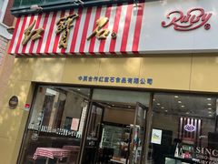 -红宝石·鲜奶小方·海派西点房(南丹店)