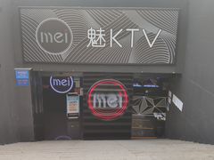 -魅KTV·AI辅唱(福雷德广场店)