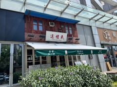 -逸桂禾面馆