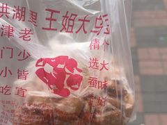 -洪湖里王姐大乌豆