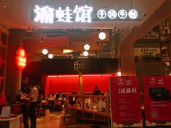 -渝蛙馆(新百店)