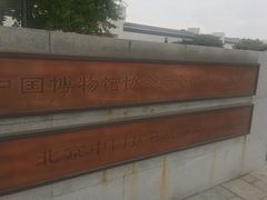 -中国人民抗日战争纪念馆
