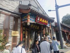 -姚记炒肝店(鼓楼店)