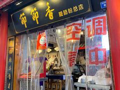 门面-节节香.成都非遗肥肠粉(总店)