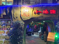 门面-醉小酒馆·川菜·江湖菜·重庆菜(观音桥旗舰店)