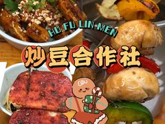 -炒豆合作社(东四总店)