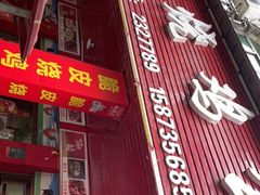 门面-脆皮烧鸡公
