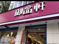 -御品轩(交大一店)