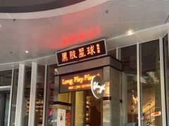 门面-黑胶星球(华发中城商都店)