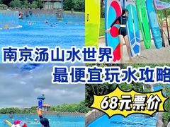 -汤山欢乐水世界