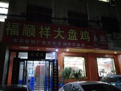 门面-福顺祥大盘鸡(临潼店)