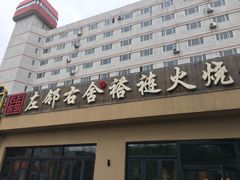 门面-左邻右舍褡裢火烧(石榴园店)