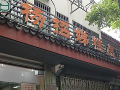 -杨招娣糕点(装驾桥巷店)