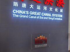 -隋唐大运河文化博物馆