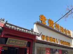 -老德州四合院·德州菜(天衢路店)