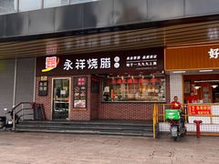-永祥烧腊餐厅(虹口店)