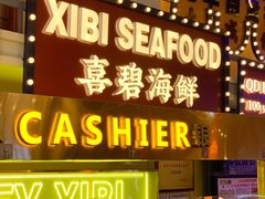 -桥东喜碧海鲜街(水东街店)