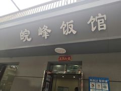 -北大地皖峰饭馆
