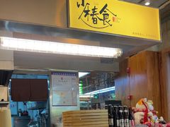 -少椿食·拉面·丼饭·关东煮(鲁祖庙店)