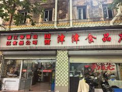 -津津食品店