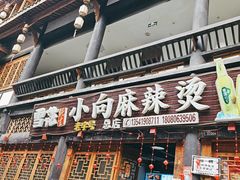 -小向麻辣烫(天街总店)