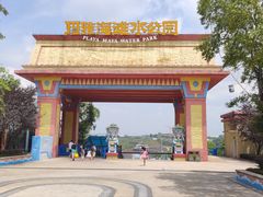 -重庆玛雅海滩水公园