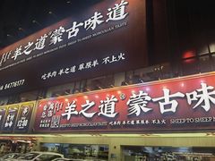 门面-羊之道草原味道清真餐厅(番禺店)