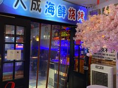 门面-大成海鲜烧烤·海鲜粥(长寿路店)