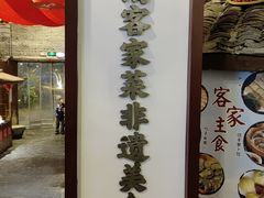 -客家大院·非遗赣南客家菜(郁孤台店)