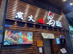 门面-鸟鹏烧鸟居酒屋(熙龙湾店)