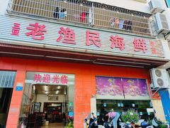 -三亚老渔民海鲜店