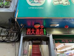 -西大酒店