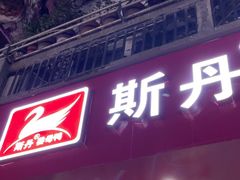 -斯丹姜母鸭·古法干香(涂门街总店)