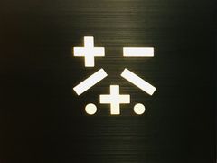 景观位-加减茶饮(高沙店)
