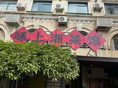-味上湘菜馆(岳麓山店)